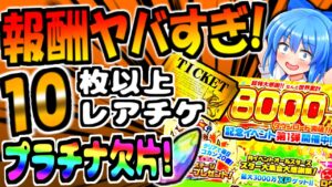 【にゃんこ大戦争】最大 レアチケ 11枚 に プラチナのかけらが 入手できる! 8000万ダウンロード記念イベントの報酬がめちゃ凄すぎた!【ゆっくり解説】