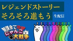【にゃんこ大戦争】ましゅう復活!! レジェンドストーリー進めるぞ配信　プレイ113日目