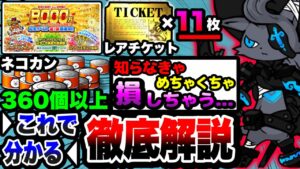 【にゃんこ大戦争】レアチケ最大''11枚''！ネコカン''360個''以上⁉︎8000万ダウンロード突破記念イベントを徹底解説！【にゃんこ大戦争初心者】