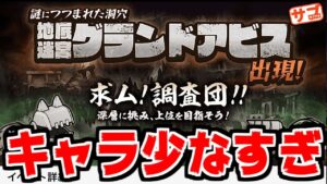 【にゃんこ大戦争】クリアできるわけがない！サブ垢でグランドアビスに挑戦してみた！【サブ垢実況#133】