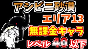 【にゃんこ大戦争】アシビニ砂漠 陽炎砂原 エリア13を無課金キャラで簡単攻略！【The Battle Cats】
