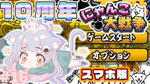 【スマホ版にゃんこ大戦争】#16　 はじめてのFateコラボ！！！【えむねこ】