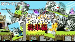 【にゃんこ大戦争】いままであげた1Fを振り返ろう！！ 1F20選!！