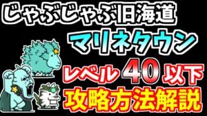 【にゃんこ大戦争】マリネタウン（じゃぶじゃぶ旧街道1ステージ目）を無課金キャラで簡単攻略！【The Battle Cats】