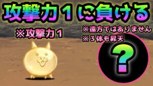 攻撃力1のグミネコにタイマンで負ける史上最弱クラスザコキャラがコレw  ※3回も負け　にゃんこ大戦争