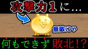 『攻撃力1』のグミネコ１体に負ける唯一のキャラww　にゃんこ大戦争