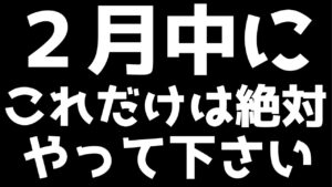 2月中にこれだけはやって下さい！　にゃんこ大戦争