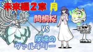 【反逆のヴァルキリー】間桐桜の打たれ強さ頼みで未来編2章「月」に挑んだ結果…【にゃんこ大戦争】