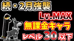 【にゃんこ大戦争】続・2月強襲！さらに召喚 Lv.MAXを低レベル無課金キャラで簡単攻略！正攻法と速攻を紹介【The Battle Cats】