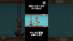 【にゃんこ大戦争】流行ってる？からやってみた2 #shorts #にゃんこ大戦争