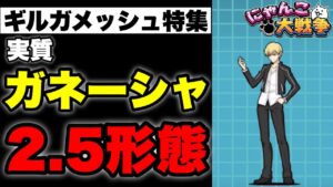 【実況にゃんこ大戦争】ギルガメッシュ特集「あの強キャラの2.5形態」