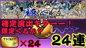 フィリピンで極ネコ祭24連引いた結果…確定演出が…【にゃんこ大戦争】