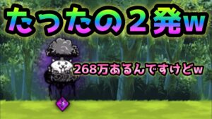 大狂乱のトリ(268万)    たった2発で倒すアイツがヤバ過ぎるw   にゃんこ大戦争