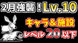 【にゃんこ大戦争】2月強襲！召喚Lv.10を低レベル無課金キャラで簡単攻略！【The Battle Cats】