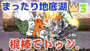 《にゃんこ大戦争》棍棒で殴らせてよ！『まったり地底湖 王冠(星)3』でにゃんまさんが鬼と化す？
