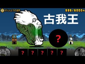 にゃんこ大戦争 古我王 種族の中では最も小顔で美形！がらんどうの岩肌 冠3