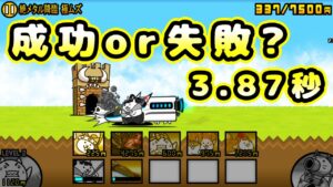 世界最速3.87秒 苦労した制作過程...【にゃんこ大戦争】