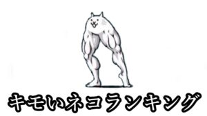 【3～1位】キモいネコランキング【にゃんこ大戦争】