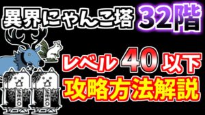 【にゃんこ大戦争】異界にゃんこ塔32階を無課金キャラで簡単攻略！【The Battle Cats】