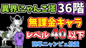 【にゃんこ大戦争】異界にゃんこ塔36階を無課金キャラで簡単攻略！【The Battle Cats】
