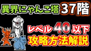 【にゃんこ大戦争】異界にゃんこ塔37階の攻略方法を解説！【The Battle Cats】
