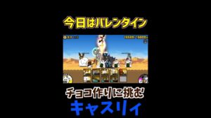 女性キャラからのバレンタインで義理チョコ…3【にゃんこ大戦争】#shorts