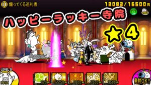 ハッピーラッキー寺院★4 全篇章基本安定攻略【にゃんこ大戦争】