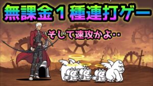 激闘！アーチャー襲来★4  無課金1種を連打で速攻出来ます！　にゃんこ大戦争