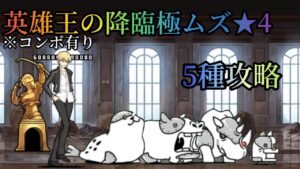 【にゃんこ大戦争】英雄王の降臨極ムズ★4 5種攻略