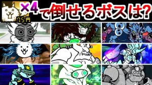 ネコ4体で倒せてしまう激弱ラスボスがいるらしい・・・　【にゃんこ大戦争】
