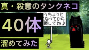 真・殺意のタンクネコ40体溜めてみた！　にゃんこ大戦争　ゲノム盆踊り