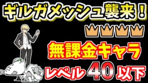 【にゃんこ大戦争】大激闘！ギルガメッシュ襲来！英雄王の降臨 極ムズ 王冠4（星4）を無課金キャラで簡単攻略！【The Battle Cats】