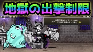 47階   地獄の出撃制限1体で攻略　にゃんこ大戦争