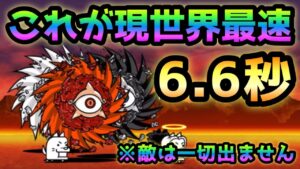 暴風カーニバル  世界最速6.6秒　結局何も出ませんでしたw   にゃんこ大戦争