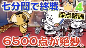 《にゃんこ大戦争》届きそうで届かない、ちょっと届く6500点。『七分間で終戦』の王冠４で採点報酬目指して奮闘した。