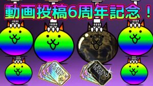 6周年記念にプラチケ5枚！レジェチケ1枚！奇跡が…【にゃんこ大戦争】
