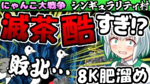 【ゆっくり実況】8K肥溜めで竜騎士皇帝バルスで攻略するつもりが、ダチョウがとんでもない酷いステージだった【無課金】【にゃんこ大戦争】