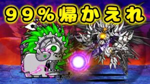 99%帰かえれ！超本能聖龍x3体【にゃんこ大戦争】