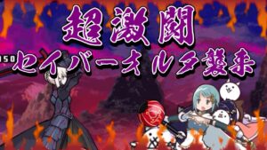 開眼ステージ解放！セイバーオルタを撃破してネコセイバーオルタCCにしようず　【サブ垢攻略】