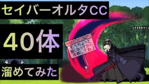 セイバーオルタCC 40体溜めてみた！　にゃんこ大戦争　ゲノム盆踊り