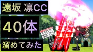遠坂 凛CC40体溜めてみた！　にゃんこ大戦争　ゲノム盆踊り