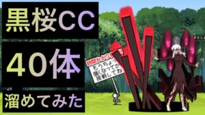 黒桜CC40体溜めてみた！　にゃんこ大戦争　ゲノム盆踊り