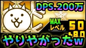 DPS200万と化したスーパークールがまさかの・・ここでやるw ？   にゃんこ大戦争