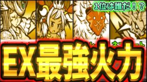 大型EXキャラ攻撃力最強ランキング【2023年2月最新版】【にゃんこ大戦争】