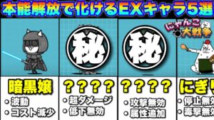 【実況にゃんこ大戦争】本能解放で化けるEXキャラ5選