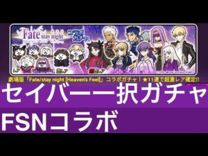 にゃんこ大戦争　FATEコラボガチャ