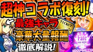 【にゃんこ大戦争】待望の Fate コラボ復刻! 最強"セイバー"入手チャンス!イベント詳細を解説！【ゆっくり解説】