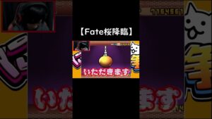 Fateコラボ 桜を1枚で当てる【にゃんこ大戦争】 #shorts