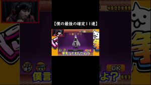 Fateコラボ 最後の確定11連【にゃんこ大戦争】 #shorts