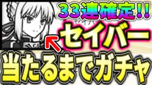【本当に泣いた】セイバー当たるまでFateガチャ引いてみた結果！？その結果に男泣き。。。【にゃんこ大戦争】